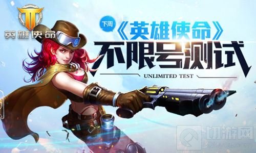 下周同一时候 《英雄使命》不限号测试开启