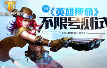 下周同一时候 《英雄使命》不限号测试开启