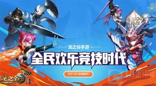 龙之谷手游全民竞技欢乐升级 带你收割荣耀