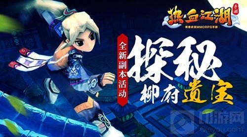 热血江湖手游全新副本活动 柳府遗宝将来袭