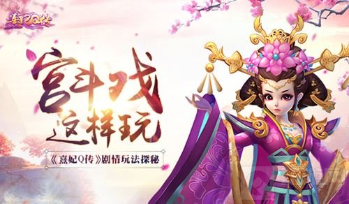 宫斗戏这样玩 3D手游熹妃Q传剧情玩法大探秘
