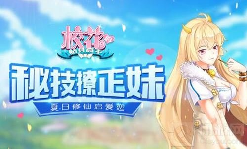 夏日修仙启爱恋 校花的贴身高手秘技撩正妹