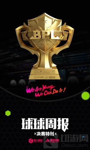 2017BPL球球周报第六期：春季赛完美收官