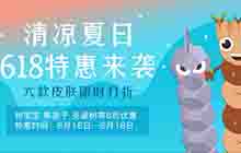 清爽夏日 贪吃蛇大作战618经典皮肤限时特惠