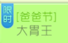 球球大作战爸爸节大胃王 参与可得大量金蘑菇