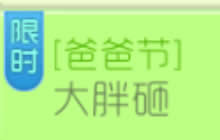球球大作战爸爸节大胖砸 可得21个圣衣材料箱
