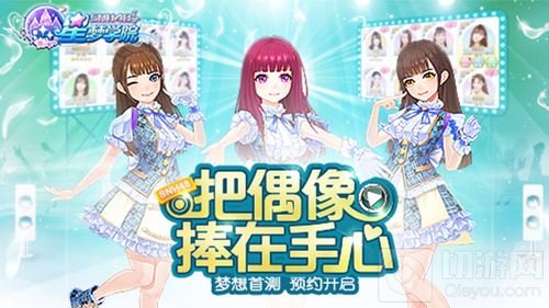 SNH48星梦学院首测预约轻松破6万 人气爆棚