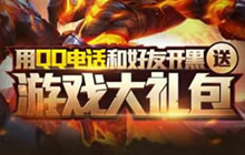 王者荣耀QQ电话活动怎么玩 有什么奖励可得