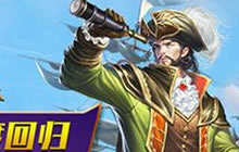 航海归来Ⅱ初心未改回归 正统续作匠心领航