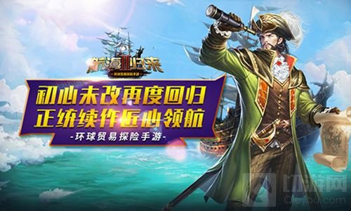 航海归来Ⅱ初心未改回归 正统续作匠心领航