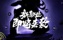 新伙伴入谷 龙之谷手游新职业悬念站首曝光