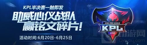 王者荣耀助威KPL心仪战队 赢取海量铭文碎片