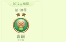 球球大作战新赛季段位如何重置 段位重置规则