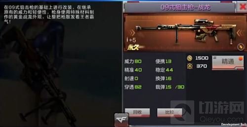 CF手游09式狙击枪战龙怎么样 新武器特点讲解