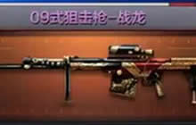 CF手游09式狙击枪战龙怎么样 新武器特点讲解