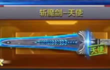 CF手游斩魔剑天使技能调整 可暴击和恢复生命
