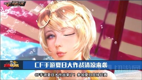 CF手游夏日大作战版本清凉来袭 你准备好了吗