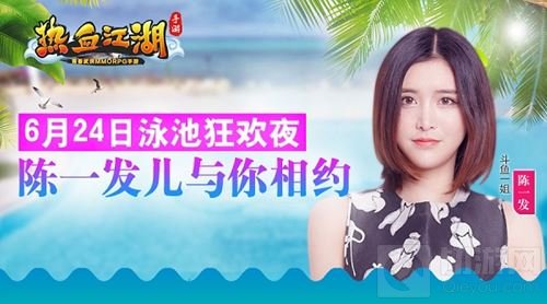 热血江湖手游泳池狂欢夜 陈一发儿来与你相约