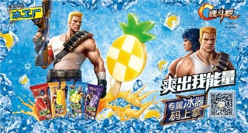 魂斗罗归来红遍京城 牵手冰工厂强袭这个夏天