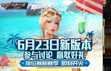 CF手游6月23日新版本更新 参与讨论赢取豪礼