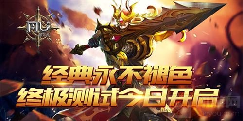 经典永不褪色 奇迹最强者终极测试今日开启