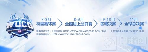 WUCG校园预选赛圆满收官 火热场景势不可挡