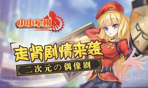 二次元の偶像剧 《小小军姬》走肾剧情来袭