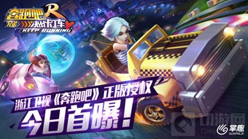 奔跑吧正版授权 奔跑吧兄弟决战卡丁车首曝