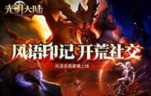 玩转潮流秀真我 光明大陆好友空间革新上线