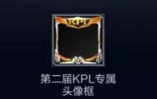 王者荣耀KPL限定头像框兑换开启 兑换流程图