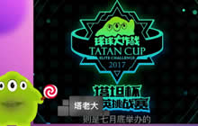 塔老大全是套路第26期 塔坦杯7月底正式开赛