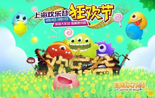 搞事情 球球大作战携手上海欢乐谷打造猎魔夏令营