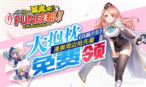 抱枕免费领 兵器少女FUN动漫节周边抢先爆料