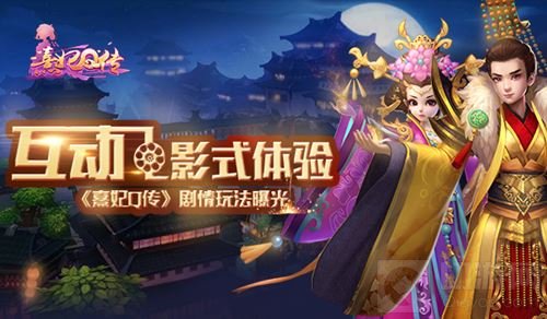 互动电影式体验 《熹妃Q传》剧情玩法大曝光