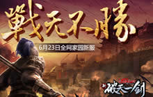 力敌千军 《新破天》新服战无不胜今日开启