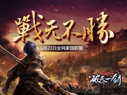 力敌千军 《新破天》新服战无不胜今日开启