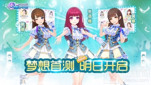 把偶像捧在手心《星梦学院》梦想首测明日开启