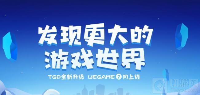腾讯WeGame官网已经正式上线 定位是开发者