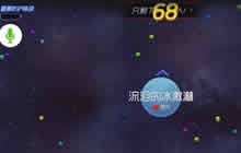 球球大作战新模式是什么玩法 全新模式怎么玩