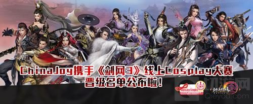 ChinaJoy携手剑网3线上Cosplay大赛晋级名单公布啦
