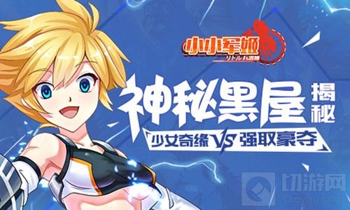 少女奇缘vs强取豪夺 《小小军姬》神秘黑屋揭秘