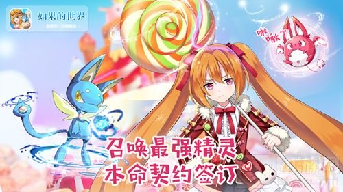 精灵助力 如果的世界新资料片妖精童话萌动来袭