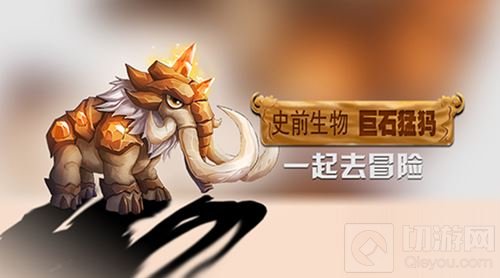 巨石猛犸登场 达尔文进化岛新生物带你一起探险