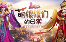 萌娘娘们的日常 《熹妃Q传》皇上互动玩法曝光