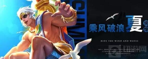 王者荣耀乘风破浪皮肤多少钱 什么时候将上线