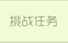 球球大作战挑战任务再更新 获胜可得海量奖励