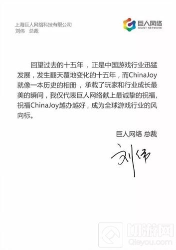 巨人集团总裁刘伟致辞祝贺ChinaJoy十五周年