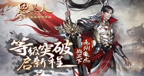 等级突破嗨翻天 《思美人》手游邀你一战天下