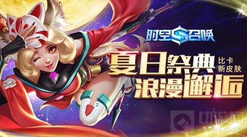 时空召唤6月28日更新 夏日祭典狂欢版本来袭