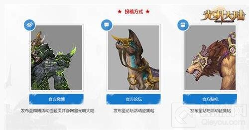 今天你想骑啥 光明大陆坐骑设计大赛火热来袭